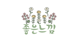 좋은느낌(신상기구)