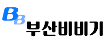 부산비비기