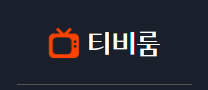 티비룸